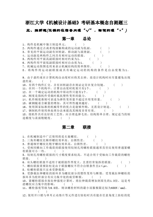 浙江大学《机械设计基础》考研基本概念自测题三