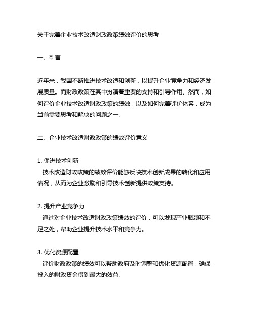 关于完善企业技术改造财政政策绩效评价的思考