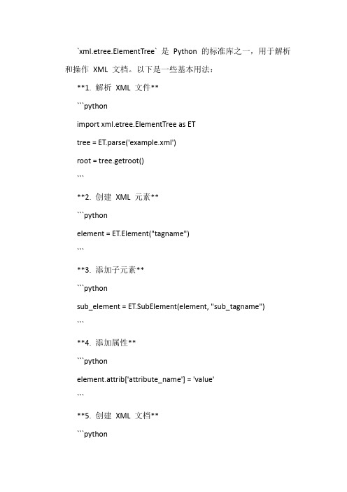 python xml.etree.elementtree的用法