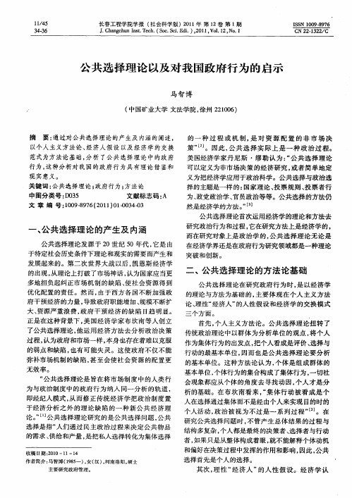 公共选择理论以及对我国政府行为的启示