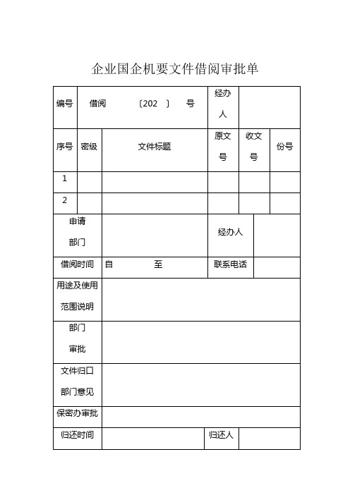 企业国企机要文件借阅审批单