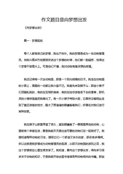 作文题目是向梦想出发