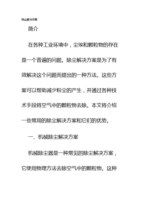 除尘解决方案