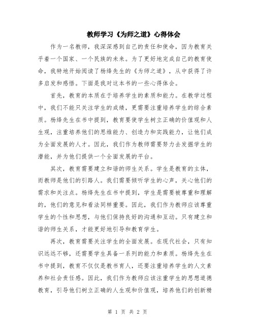 教师学习《为师之道》心得体会