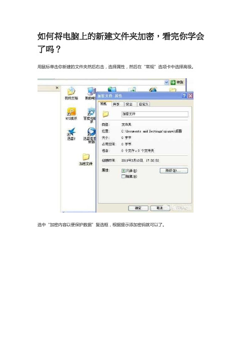 如何将电脑上的新建文件夹加密,看完你学会了吗？