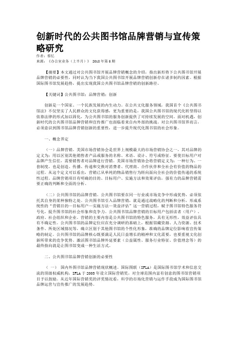 创新时代的公共图书馆品牌营销与宣传策略研究 