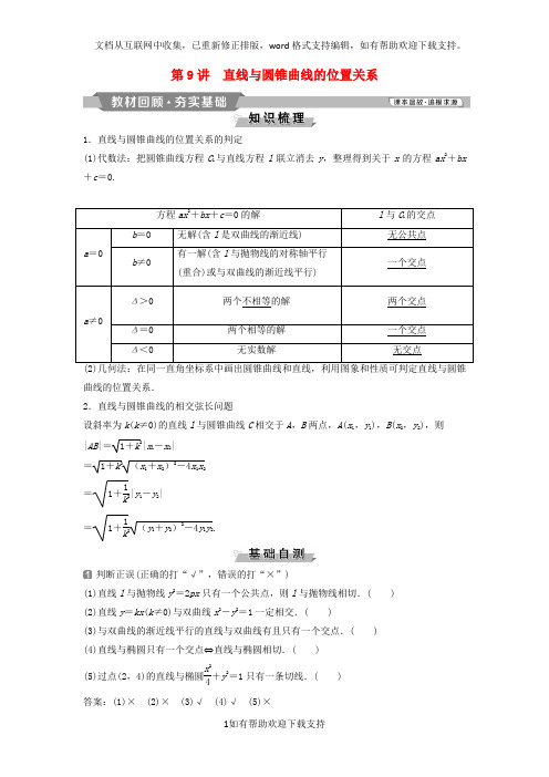 2020版高考数学一轮复习第9章平面解析几何9第9讲直线与圆锥曲线的位置关系教案理