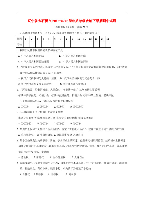 辽宁省大石桥市八年级政治下学期期中试题