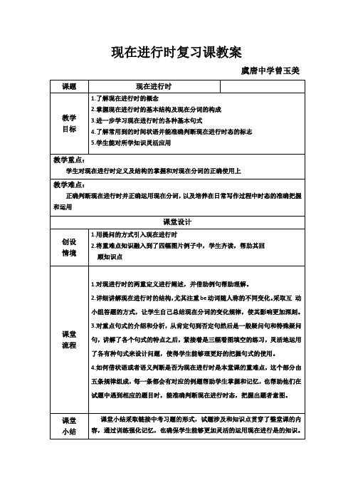 初中英语人教版七年级下册现在进行时复习课教学设计