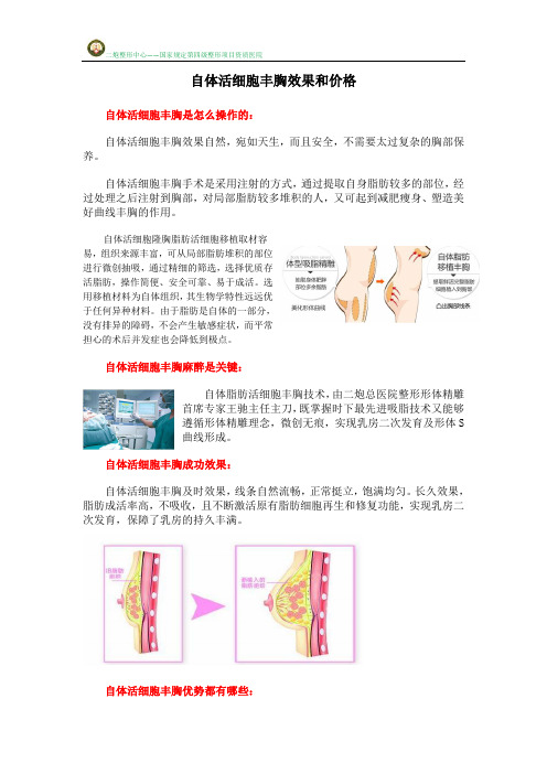 自体活细胞丰胸效果和价格