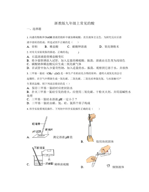 1.3常见的酸练习浙教版科学九年级上册2