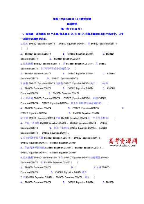 四川省成都市第七中学高三10月月考理数试题Word版含答案