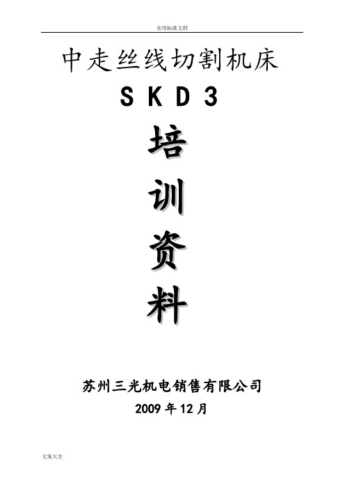 中走丝培训资料(SKD3)资料