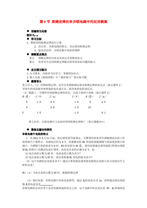 精品九年级物理全册 第十七章 第4节 欧姆定律在串并联电路中的应用教案 新人教版word版