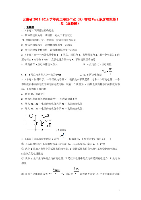 云南省高三物理寒假作业(5)