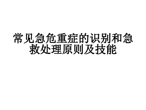 常见急危重症的识别和急救处理原则及技能可修改全文