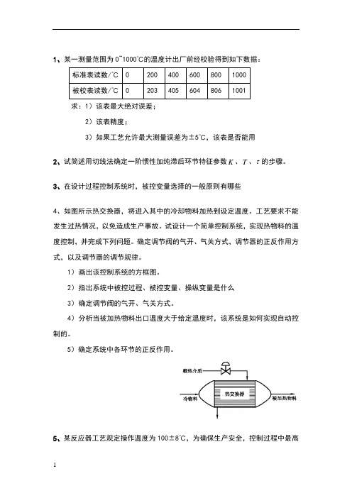 苏州科技过控复习题