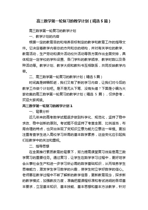 高三数学第一轮复习的教学计划（精选5篇）