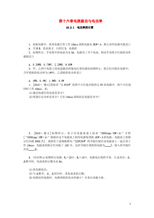 九年级物理全册第十六章电流做功与电功率16.2电流做功的快慢16.2.1电功率的计算分层作业沪科版