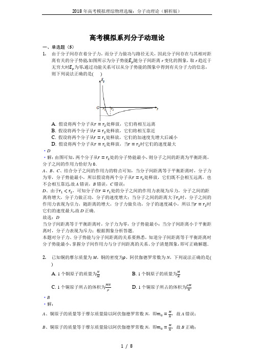 2018年高考模拟理综物理选编:分子动理论(解析版)