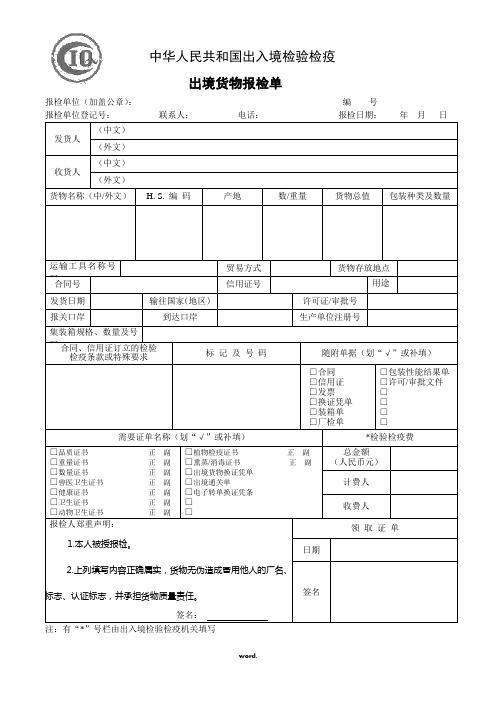 出境货物报检单格式(优选.)