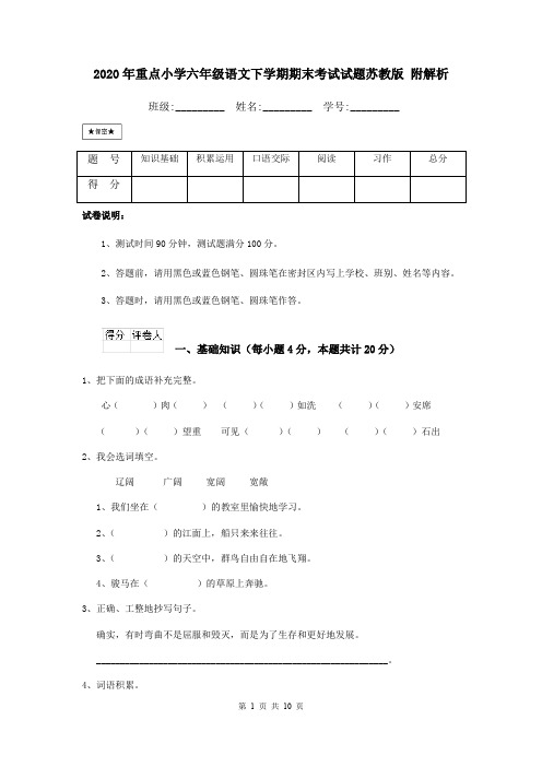 2020年重点小学六年级语文下学期期末考试试题苏教版 附解析