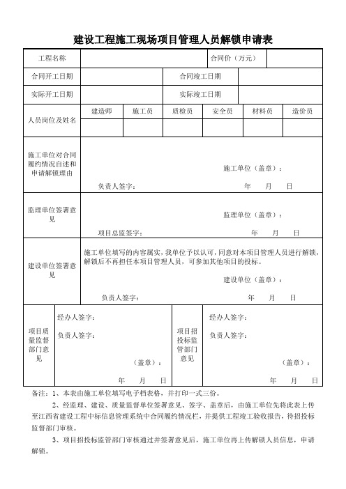 建设工程施工现场项目管理人员解锁申请表