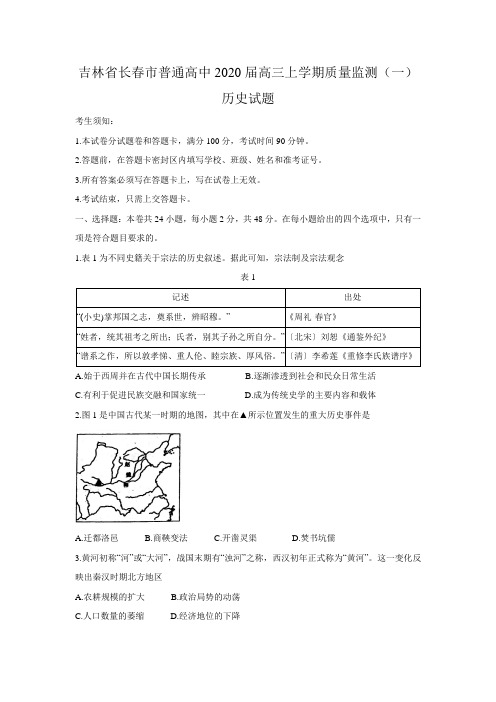 吉林省长春市普通高中2020届高三上学期质量监测(一)历史试题
