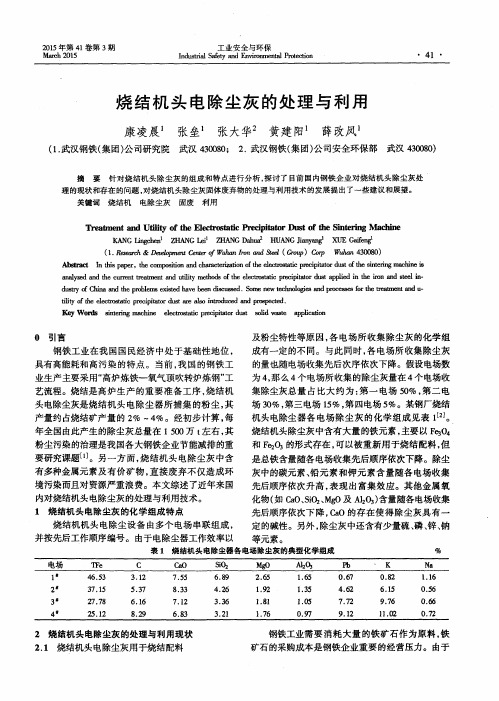 烧结机头电除尘灰的处理与利用