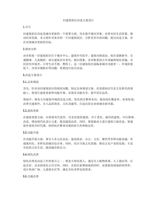 如何做旧建筑街区改造方案设计