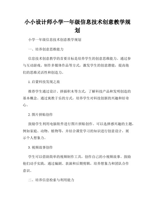 小小设计师小学一年级信息技术创意教学规划