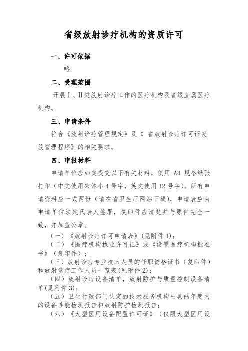 省级放射诊疗机构的资质许可