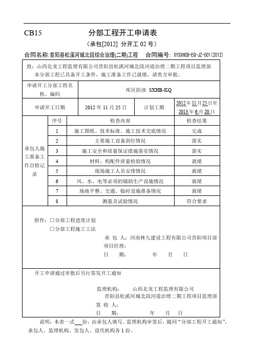 库区防渗工程开工申请