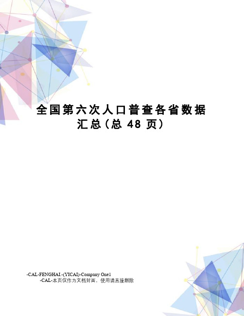 全国第六次人口普查各省数据汇总