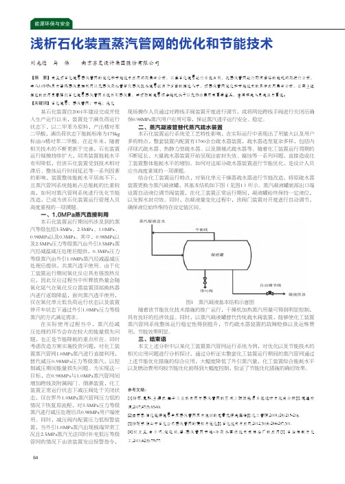 浅析石化装置蒸汽管网的优化和节能技术