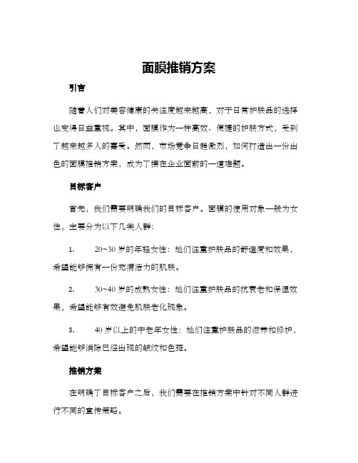 面膜推销方案