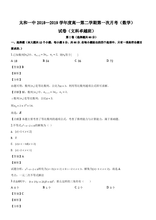 安徽省太和第一中学2018-2019学年高一下学期第一次学情调研数学(飞越班)试题(解析版)