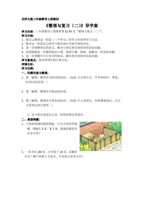 北师大版三年级数学上册导学案：整理与复习(二)