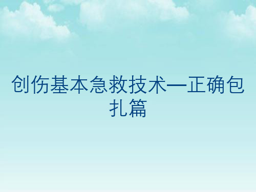 创伤基本急救技术—正确包扎篇