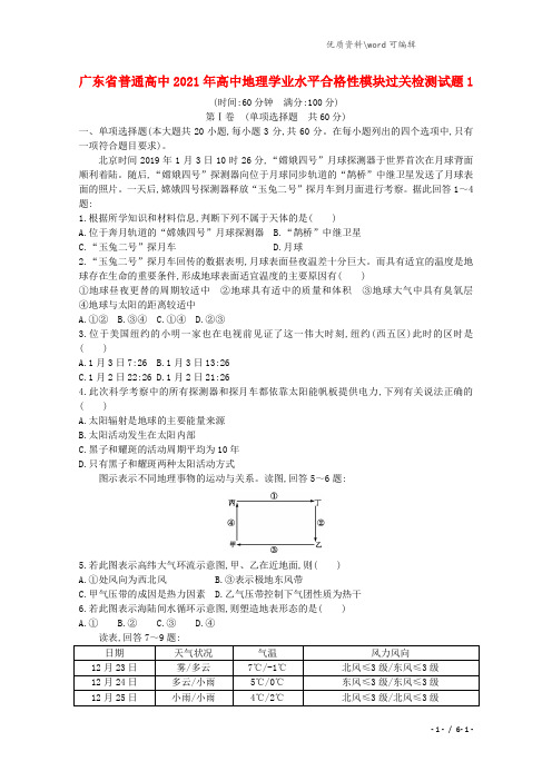 广东省普通高中2021年高中地理学业水平合格性模块过关检测试题1.doc