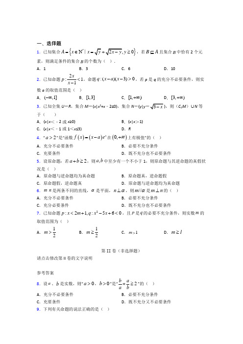 上海第十中学必修第一册第一单元《集合与常用逻辑用语》测试(含答案解析)