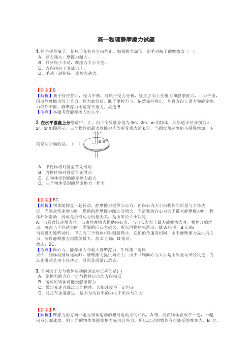 高一物理静摩擦力试题
