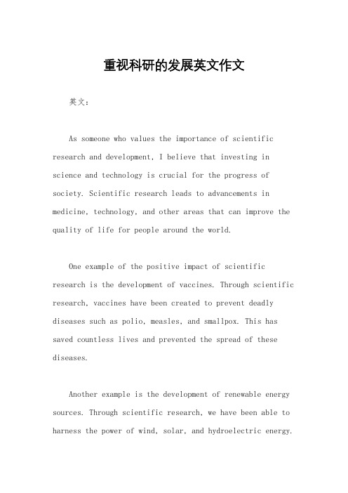 重视科研的发展英文作文