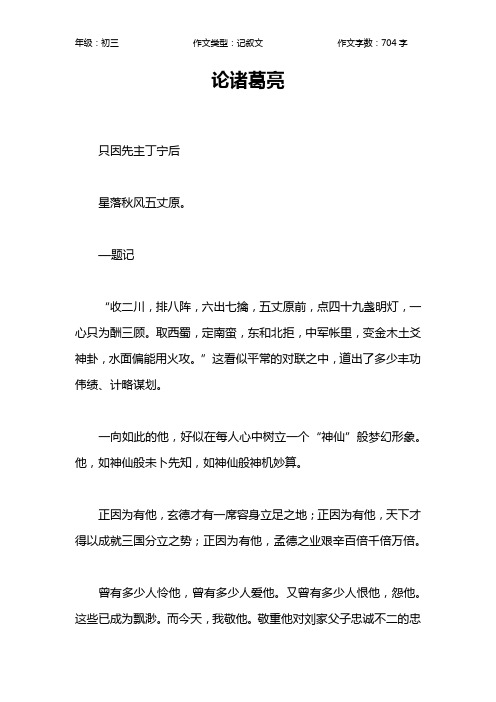 论诸葛亮作文【初中初三700字】