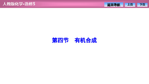 人教版高中化学选修五 第三章  第四节 有机合成