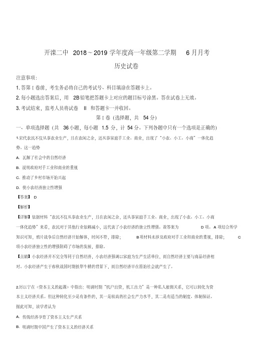 2018-2019学年高一6月月考历史试卷含解析