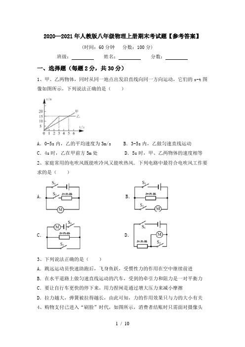 2020—2021年人教版八年级物理上册期末考试题【参考答案】