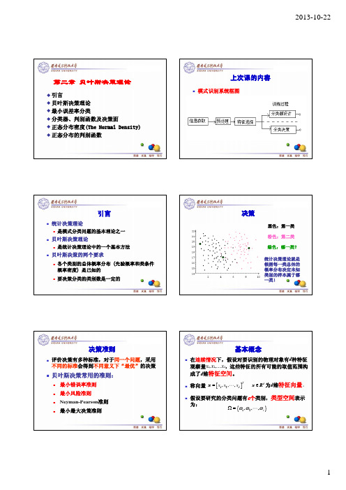 《模式识别》 第二章 2.1