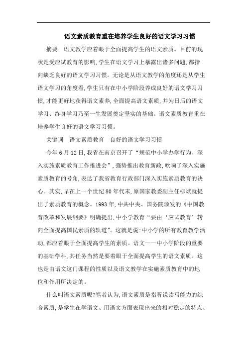 语文素质教育重在培养学生良好语文学习习惯