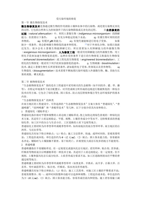 受污染环境的修复.doc